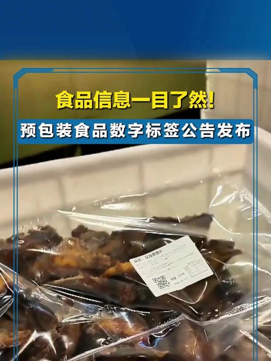 食品信息一目了然！預(yù)包裝食品數(shù)字標(biāo)簽公告發(fā)布引領(lǐng)散裝標(biāo)新潮流？
